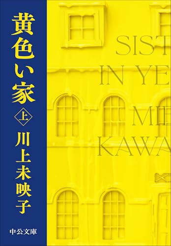 黄色い家(上) - 川上未映子