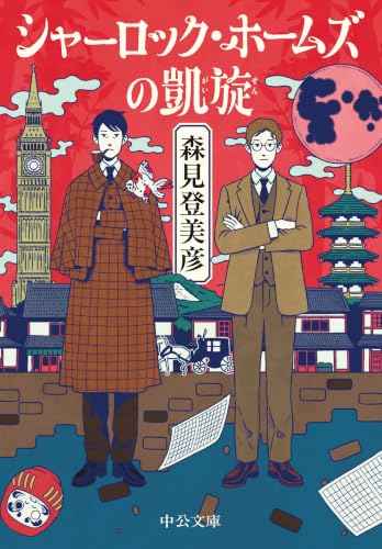 シャーロック・ホームズの凱旋 - 森見登美彦