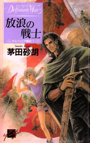 デルフィニア戦記