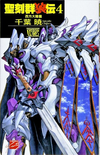 聖刻群狼伝 西方大陸篇