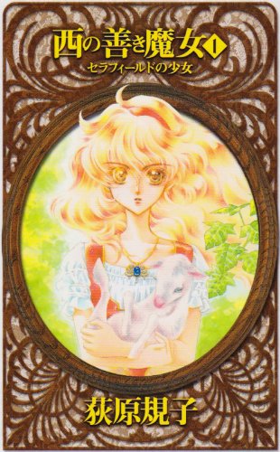西の善き魔女