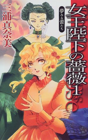 女王陛下の薔薇