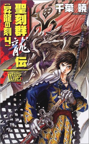 聖刻群龍伝 昇龍の刻