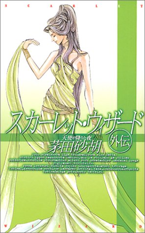 スカーレット・ウィザード