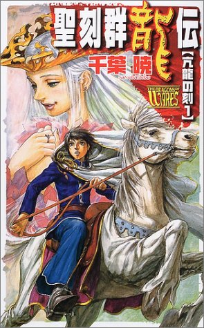 聖刻群龍伝 亢龍の刻