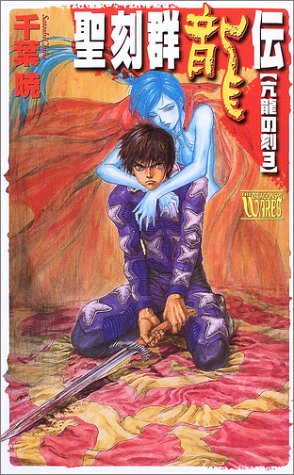 聖刻群龍伝 亢龍の刻