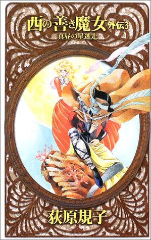 西の善き魔女 外伝