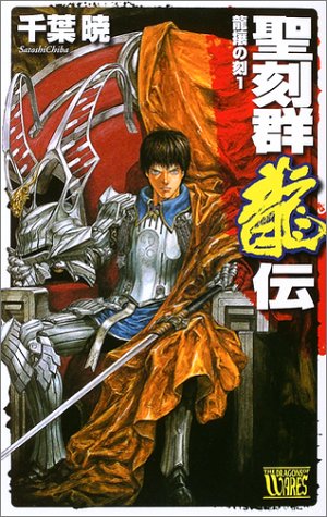 聖刻群龍伝 龍攘の刻