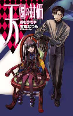 天国の対価 おもひでや