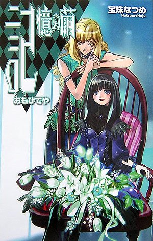 記憶の繭 おもひでや