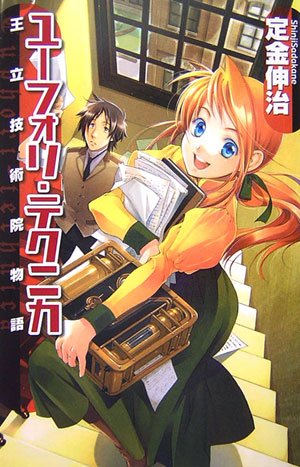 ユーフォリ・テクニカ