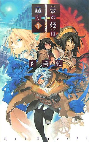 〈本の姫〉は謳う