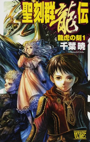 聖刻群龍伝 龍虎の刻