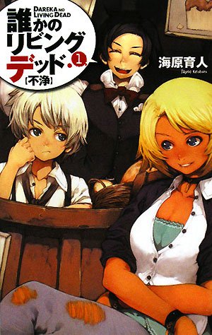 誰かのリビングデッド