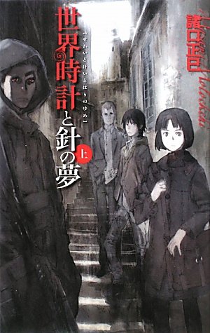 世界時計と針の夢