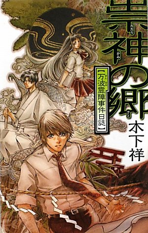 万波霊障事件日誌