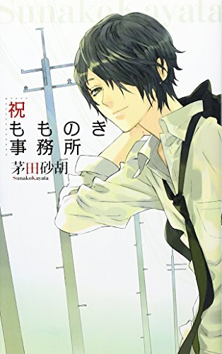 祝もものき事務所