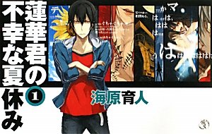 蓮華君の不幸な夏休み