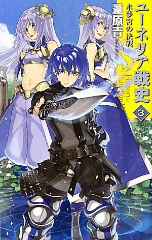 ユーネリア戦史