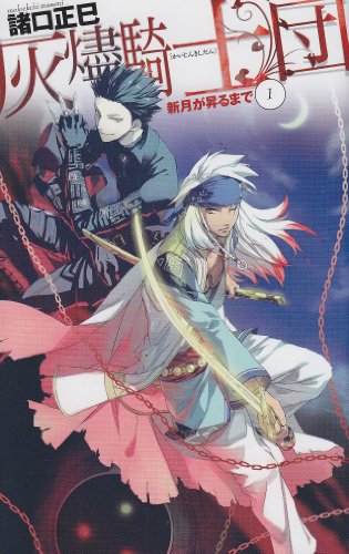 新月が昇るまで