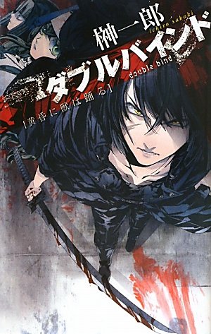 ダブルバインド 黄昏に獣は踊る