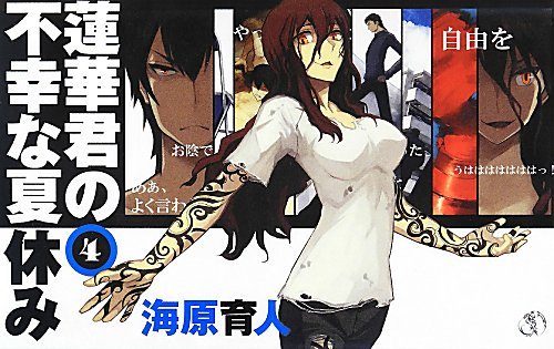 蓮華君の不幸な夏休み