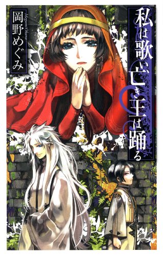 私は歌い、亡き王は踊る