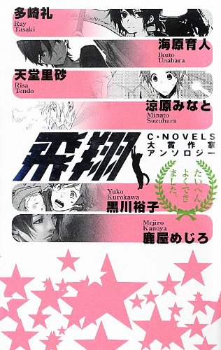 C★NOVELS大賞作家アンソロジー
