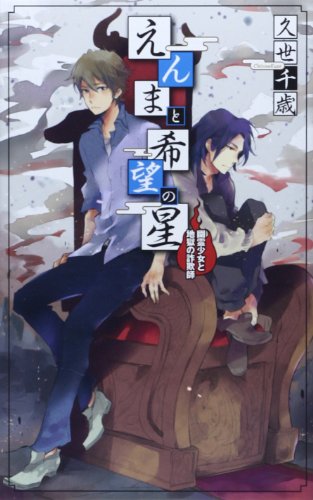 えんまと希望の星