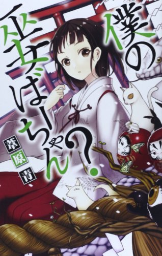 僕の巫女ばーちゃん?