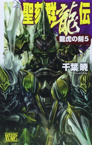 聖刻群龍伝 龍虎の刻