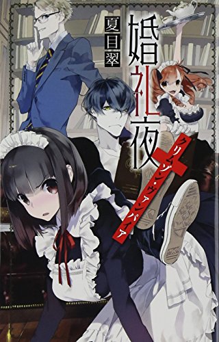 クリムゾン・ヴァンパイア