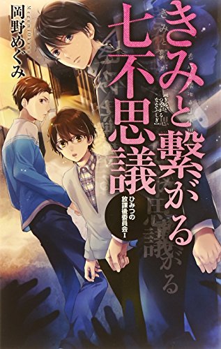 ひみつの放課後委員会