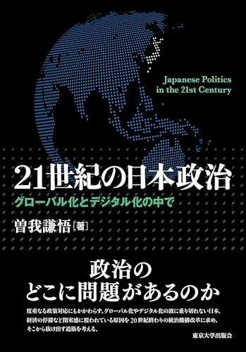 21世紀の日本政治: グローバル化とデジタル化の中で 表紙