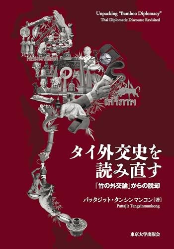 タイ外交史を読み直す: 「竹の外交論」からの脱却 表紙