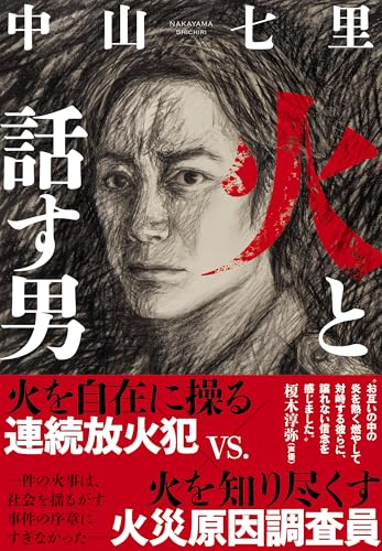 火と話す男 - 中山七里