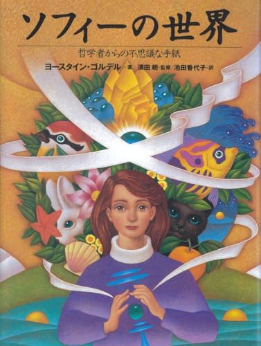 ソフィーの世界 書影（NHK出版）