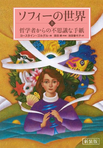 ソフィーの世界