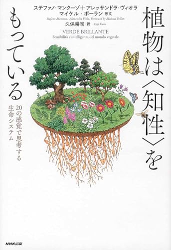 植物は〈知性〉をもっている 20の感覚で思考する生命システム