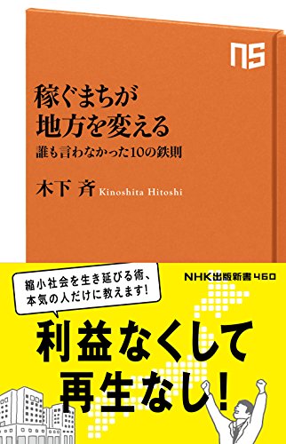 稼ぐまちが地方を変える : 誰も言わなかった10の鉄則