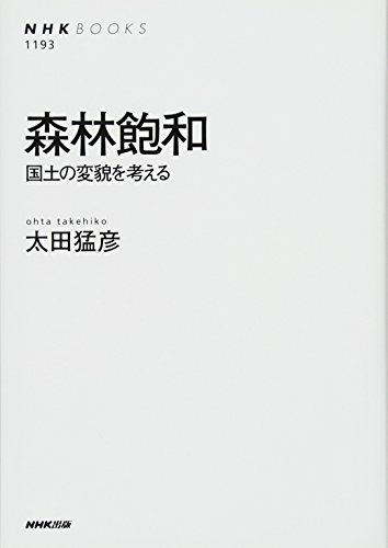 森林飽和 : 国土の変貌を考える
