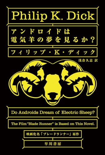 アンドロイドは電気羊の夢を見るか？ - フィリップ・K・ディック