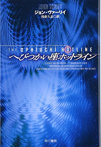 The Ophiuchi Hotline