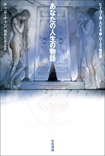 あなたの人生の物語 - テッド・チャン