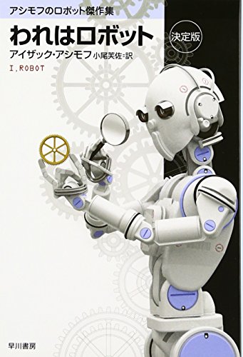 われはロボット〔決定版〕 - アイザック・アシモフ