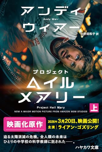 プロジェクト・ヘイル・メアリー 上 - アンディ・ウィアー