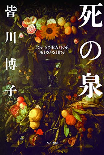 死の泉 - 皆川博子