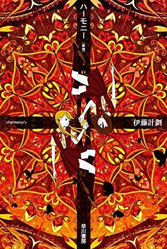 ハーモニー〔新版〕 - 伊藤計劃