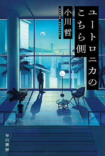 ユートロニカのこちら側 - 小川哲