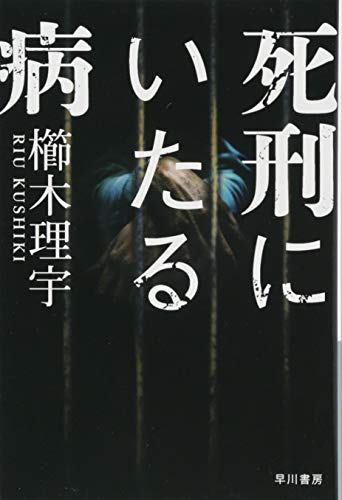 死刑にいたる病 - 櫛木理宇